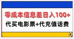 零成本信息差日入100+，代买电影票+代冲话费-一起网赚吧
