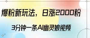 爆粉新玩法，3分钟一条AI幽灵娘视频，日涨2000粉丝，多种变现方式-一起网赚吧