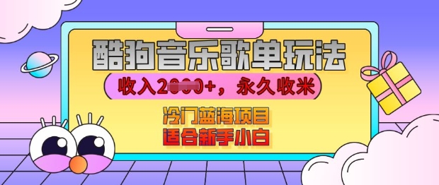 酷狗音乐歌单玩法，用这个方法，收入上k，有播放就有收益，冷门蓝海项目，适合新手小白【揭秘】-一起网赚吧