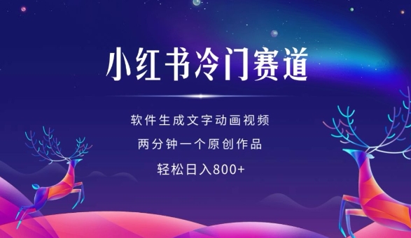 小红书冷门赛道，软件生成动画视频，两分钟一个原创作品，轻松日入多张-一起网赚吧