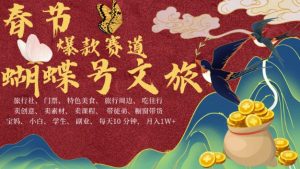 AI春节搞钱4.0升级版，蝴蝶号超火爆文旅赛道，批量出内容，每日轻松十分钟  月入米1W-一起网赚吧