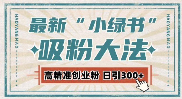 最新自动化“吸粉术”，小绿书激活私域流量，每日轻松吸引300+高质精准粉!-一起网赚吧