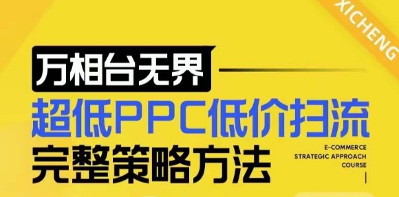 【2024新版】万相台无界，超低PPC低价扫流完整策略方法，店铺核心选款和低价盈选款方法-一起网赚吧