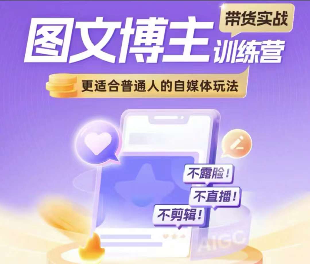 图文博主带货实战训练营，更适合普通人的自媒体玩法，不露脸不直播不剪辑-一起网赚吧
