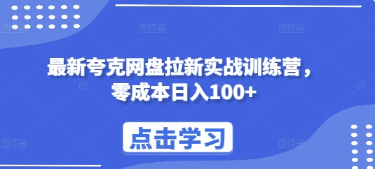 最新夸克网盘拉新实战训练营，零成本日入100+-一起网赚吧