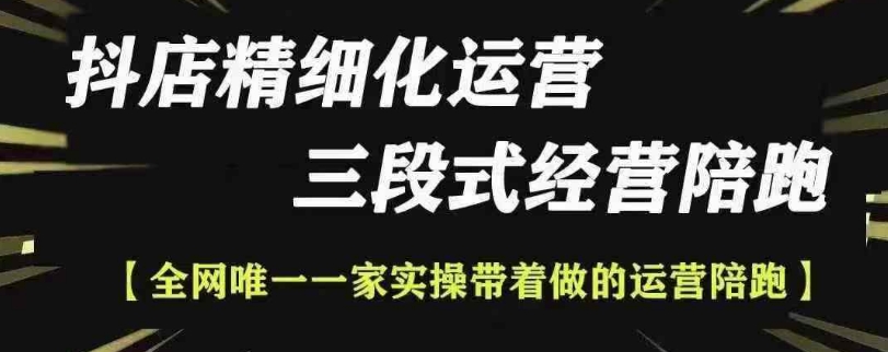 抖店精细化运营，非常详细的精细化运营抖店玩法（更新1229）-一起网赚吧