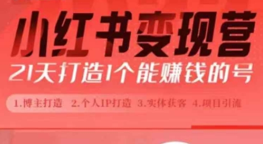 小红书博主课，21天从0到1打造1个能赚钱的红薯号，适用于新手小白-一起网赚吧