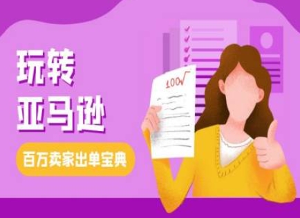 教你玩转亚马逊，跨境电商亚马逊教程，百万卖家出单宝典-一起网赚吧