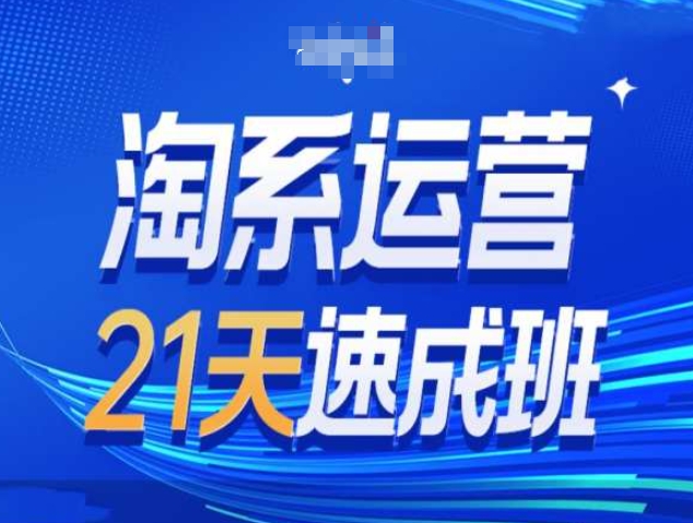 淘系运营21天速成班第34期-搜索最新玩法和25年搜索趋势-一起网赚吧