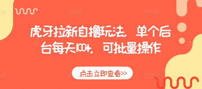 虎牙拉新自撸玩法，单个后台每天100+，可批量操作-一起网赚吧