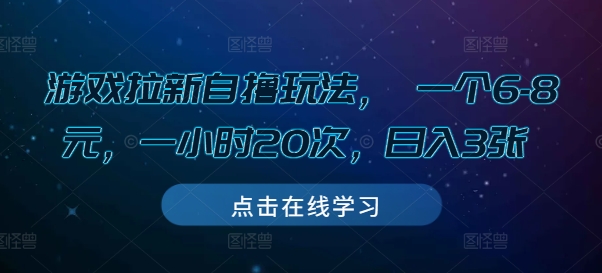 游戏拉新自撸玩法， 一个6-8元，一小时20次，日入3张【揭秘】-一起网赚吧