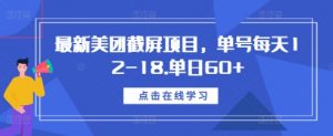 最新美团截屏项目,单号每天12-18.单日60+【揭秘】-一起网赚吧