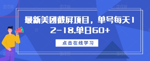 最新美团截屏项目，单号每天12-18.单日60+【揭秘】-一起网赚吧