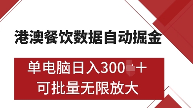港澳餐饮数据全自动掘金，单电脑日入多张, 可矩阵批量无限操作【揭秘】-一起网赚吧