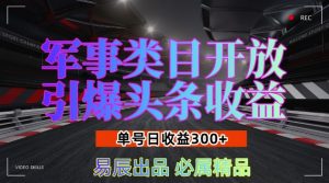 军事类目开放引爆头条收益,单号日入3张,新手也能轻松实现收益暴涨【揭秘】-一起网赚吧