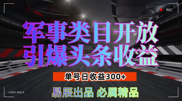 军事类目开放引爆头条收益，单号日入3张，新手也能轻松实现收益暴涨【揭秘】-一起网赚吧
