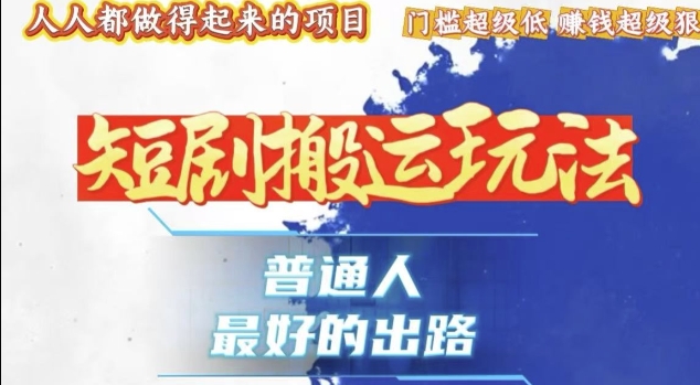 一条作品收益1k+，独家技术和黑科技首次公开，11纯搬，爆流爆粉嘎嘎猛，有手就能干【揭秘】-一起网赚吧