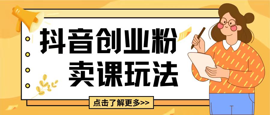 最新抖音引流创业粉玩法，5分钟一个视频，轻松变现附带详细变现思路【揭秘】-一起网赚吧