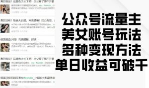 公众号流量主美女账号玩法,多种变现方法,单日收益可破千-一起网赚吧
