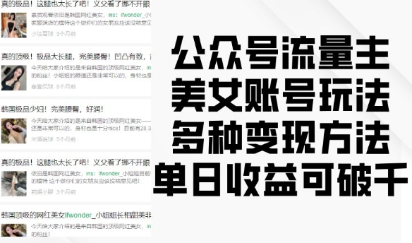 公众号流量主美女账号玩法，多种变现方法，单日收益可破千-一起网赚吧