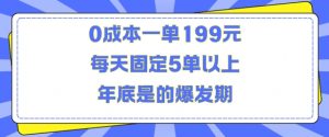 人人都需要的东西0成本一单199元每天固定5单以上年底是的爆发期【揭秘】-一起网赚吧