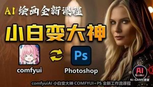 AI绘画全新课程,AI小白变大神COMFYUI+PS全新工作流课程,学会能创作无限可能-一起网赚吧