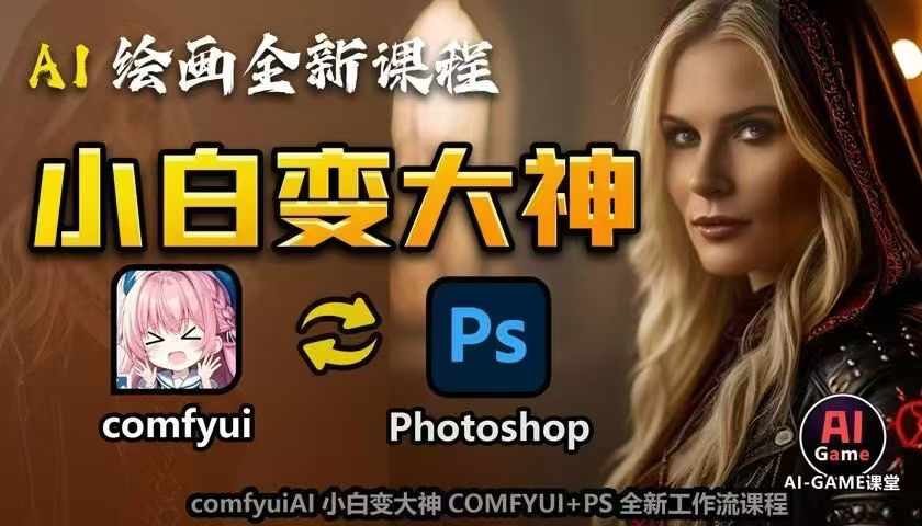AI绘画全新课程，AI小白变大神COMFYUI+PS全新工作流课程，学会能创作无限可能-一起网赚吧