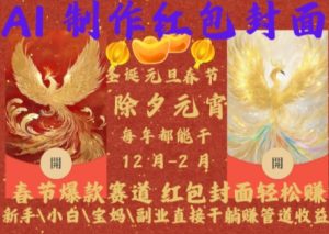 Al制作红包封面，春节爆款赛道，红包封面轻松挣，新手\\\\小白\\\\宝妈\\\\副业直接干躺Z管道收益【揭秘】-一起网赚吧