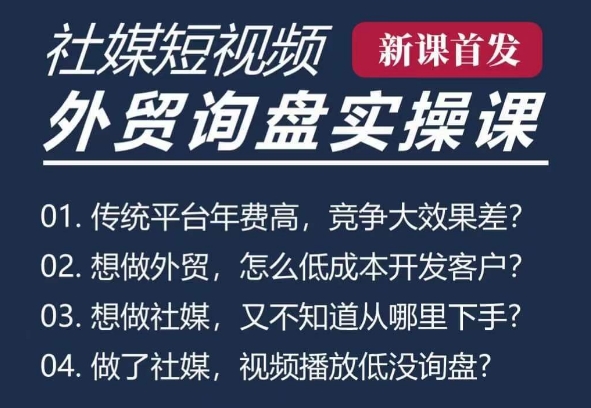 五大社媒·短视频获客线上课(TK/INS/FB/YTB/视频号)，B2B外贸工厂短视频线上班-一起网赚吧