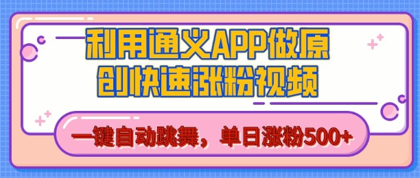 用通义把照片生成AI原创视频，单日涨粉500+，美女跳舞视频，快速涨粉【揭秘】-一起网赚吧