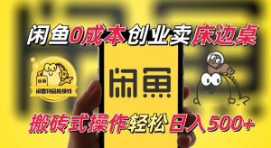 闲鱼一个被忽略的电商赛道，0成本卖床边桌，纯小白搬砖式操作轻松日入5张【揭秘】-一起网赚吧