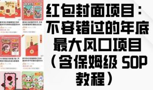 红包封面项目：不容错过的年底最大风口项目(含保姆级 SOP 教程)-一起网赚吧