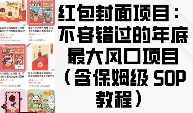 红包封面项目：不容错过的年底最大风口项目(含保姆级 SOP 教程)-一起网赚吧