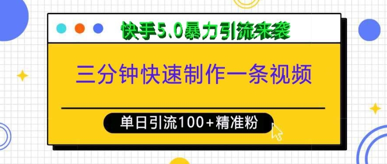 三分钟快速制作一条视频，单日引流100+精准创业粉，快手5.0暴力引流玩法来袭-一起网赚吧