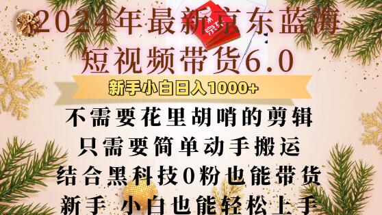 最新京东蓝海短视频带货6.0.不需要花里胡哨的剪辑只需要简单动手搬运结合黑科技0粉也能带货【揭秘】-一起网赚吧
