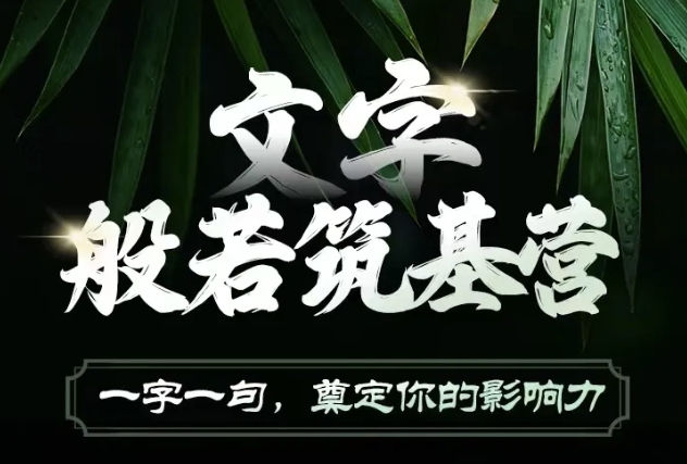 文字般若筑基营，用文字打造自己的影响力，写好文案 写出影响力 写出吸金力-一起网赚吧