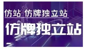 莆广系F牌独立站精品孵化计划,F牌独立站运营教学-一起网赚吧