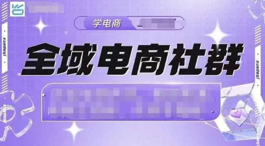 全域电商社群，抖店爆单计划运营实操，21天打爆一家抖音小店-一起网赚吧