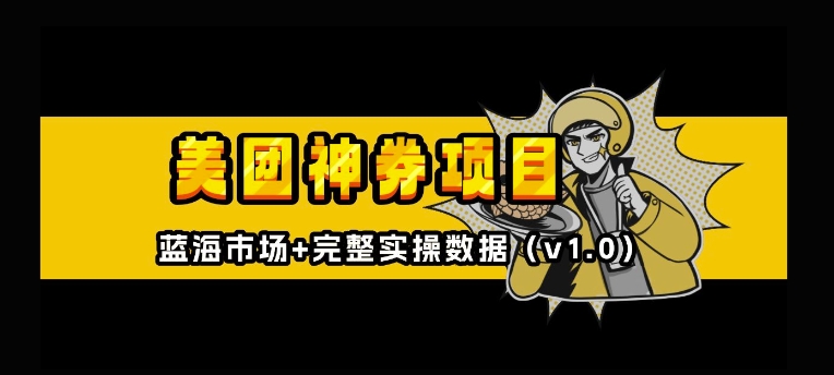 美团神券神会员_入门级教程，外卖券膨胀推广项目【全网首发，全新蓝海】-一起网赚吧