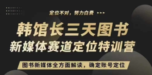 3天图书新媒体定位训练营，三天直播课，全方面解读，确定账号定位-一起网赚吧