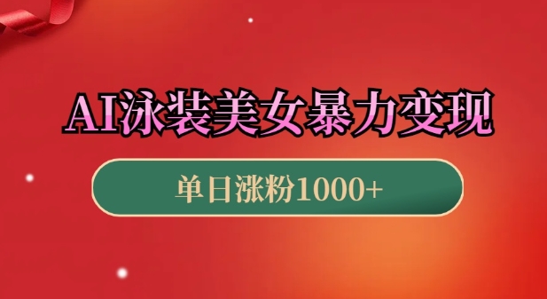 AI泳装美女暴力引流，小白3分钟一个原创视频，高效变现日入几张【揭秘】-一起网赚吧