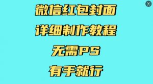 微信红包封面详细制作教程，无需PS，有手就行-一起网赚吧