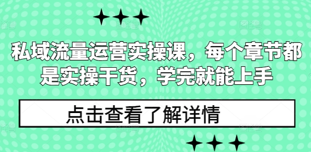 私域流量运营实操课，每个章节都是实操干货，学完就能上手-一起网赚吧
