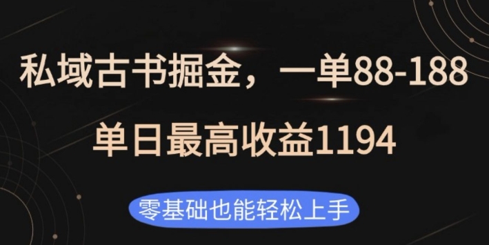 私域古书掘金项目，1单88-188，单日最高收益1194，零基础也能轻松上手【揭秘】-一起网赚吧