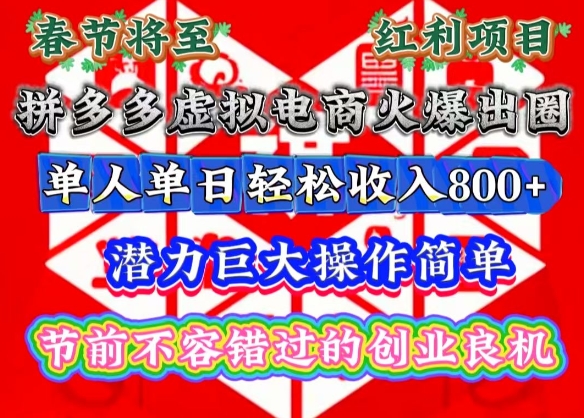 春节将至，拼多多虚拟电商火爆出圈，潜力巨大操作简单，单人单日轻松收入多张【揭秘】-一起网赚吧