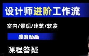 AI设计工作流，设计师必学，室内/景观/建筑/软装类AI教学【基础+进阶】-一起网赚吧