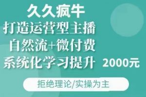 久久疯牛·自然流+微付费(12月23更新)打造运营型主播,包11月+12月-一起网赚吧