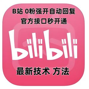 最新技术B站0粉强开自动回复教程，官方接口秒开通-一起网赚吧
