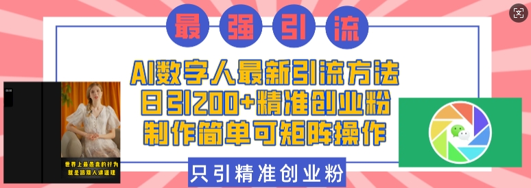 AI数字人最新引流方法，日引200+精准创业粉，制作简单可矩阵操作-一起网赚吧