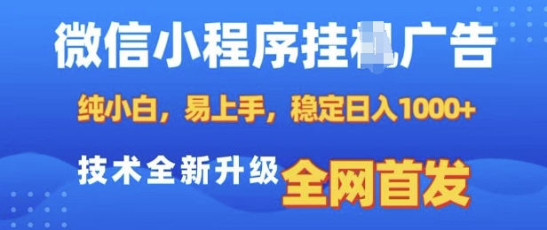 微信小程序全自动挂JI广告，纯小白易上手，稳定日入多张，技术全新升级，全网首发【揭秘】-一起网赚吧